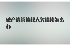 靖江为什么选择专业追讨公司来处理您的债务纠纷？